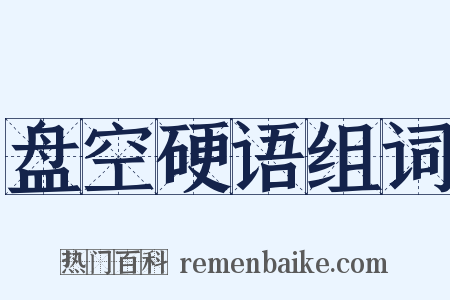 盘空硬语组词是什么意思的图片